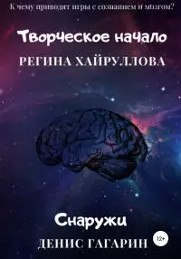 Творческое начало и Снаружи [litres самиздат]