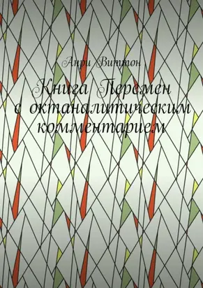 Книга Перемен с октаналитическим комментарием