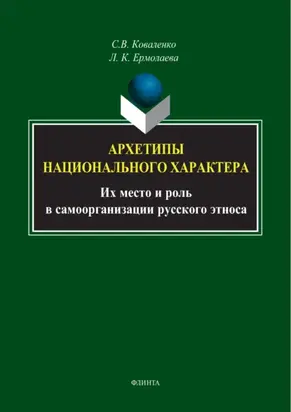 Архетипы национального характера. Их место и роль в самоорганизации русского этноса