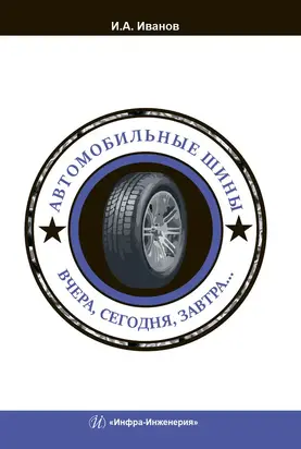 Автомобильные шины. Вчера, сегодня, завтра…