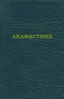 Акафистник