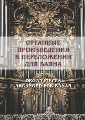 Органные произведения в переложении для баяна