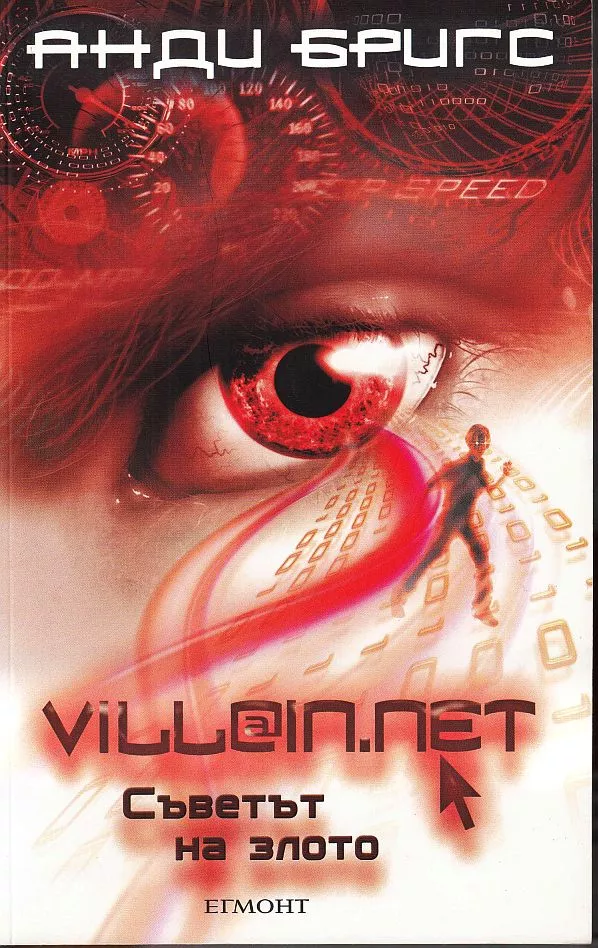 Съветът на злото