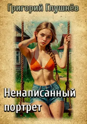 Ненаписанный портрет
