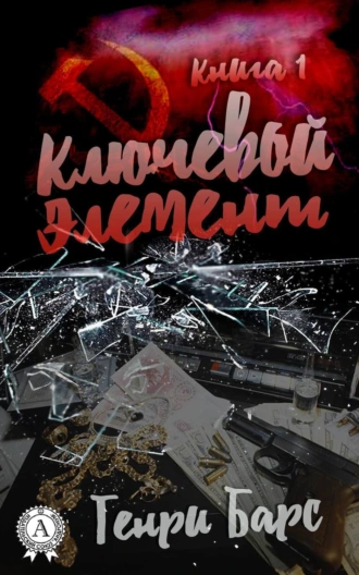 Ключевой элемент. Книга 1