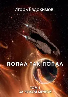 Попал так попал [СИ]
