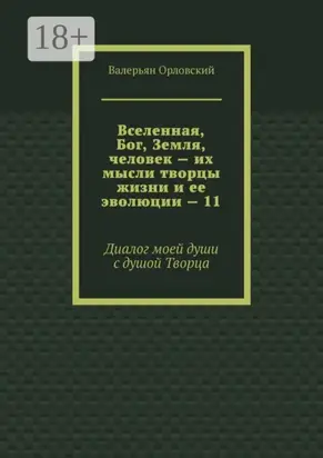 Вселенная, Бог, Земля, человек – их мысли творцы жизни и ее эволюции – 11. Диалог моей души с душой Творца