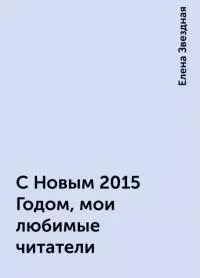 С Новым 2015  Годом, мои любимые читатели!