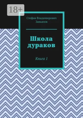 Школа дураков. Книга 1