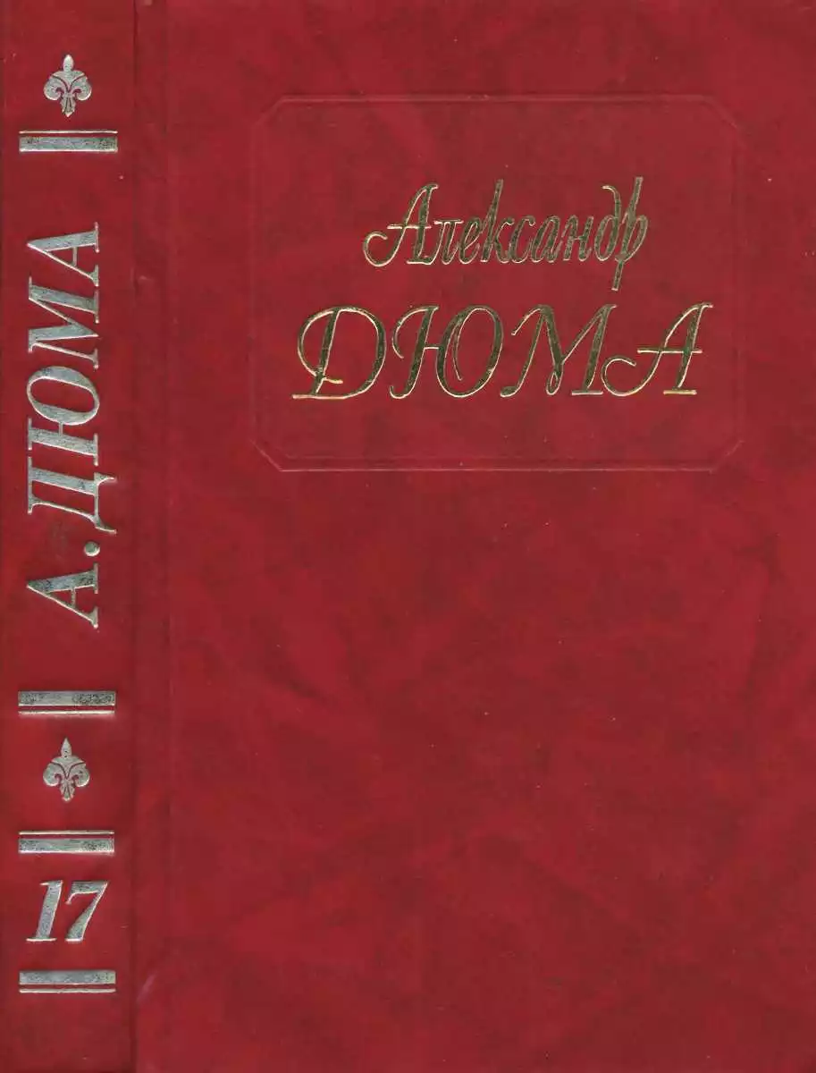 А. Дюма - Собрание сочинений. Том 17. Бастард де Молеон 1994.
