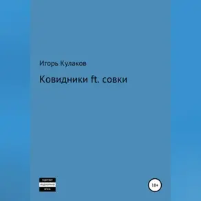 Ковидники ft. совки