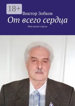 От всего сердца. Мои песни и проза