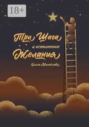 Три шага к исполнению желания