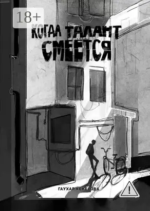 Когда талант смеется