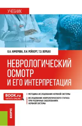 Неврологический осмотр и его интерпретация. (Ординатура, Специалитет). Учебник.