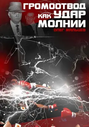 Громоотвод как удар молнии. Феномен Каса Д'Амато