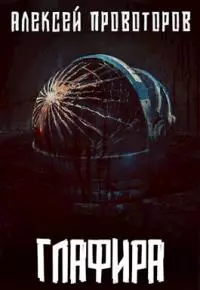 Глафира [СИ]