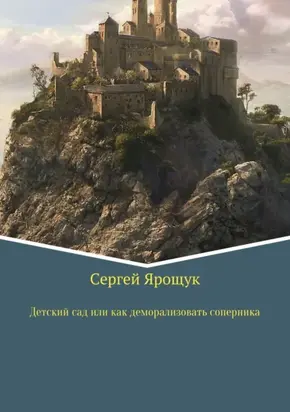 Детский сад или как правильно деморализовать соперника