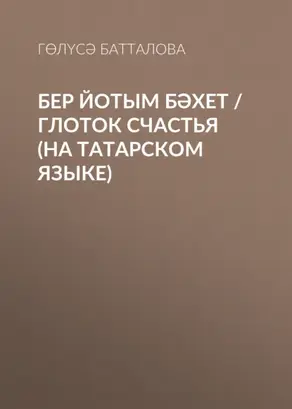 Бер йотым бәхет / Глоток счастья (на татарском языке)