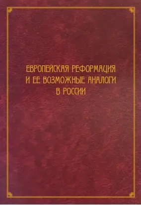 Европейская Реформация и ее возможные аналоги в России