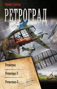 Ретроград: Ретроград. Ретроград-2. Ретроград-3 [сборник litres]