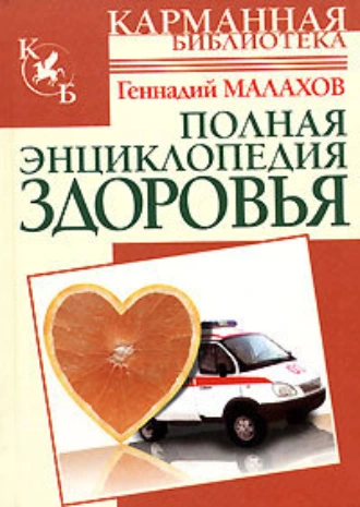Полная энциклопедия здоровья