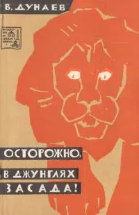 Осторожно, в джунглях засада!