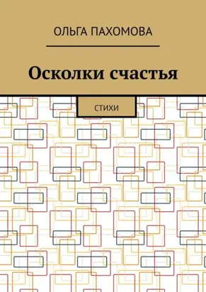 Осколки счастья. Стихи