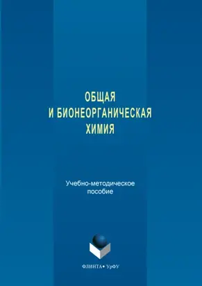 Общая и бионеорганическая химия