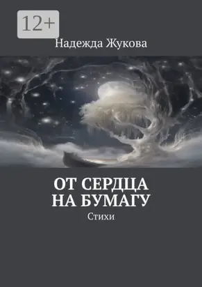 От сердца на бумагу. Стихи