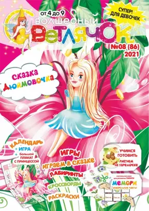 Волшебный светлячок №08/2021