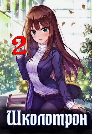 Школотрон 2. Убойные каникулы [СИ]