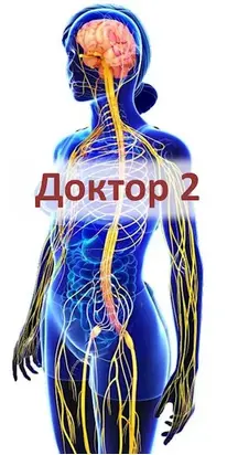 Доктор 2