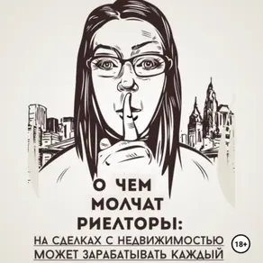 О чем молчат риелторы: на сделках с недвижимостью может зарабатывать каждый
