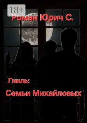 Гниль семьи Михайловых