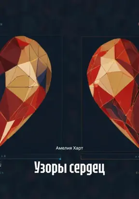 Узоры сердец