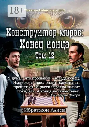 Конструктор миров: Конец конца. Том 12