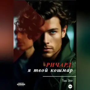 Ричард: я твой кошмар