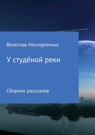 У студёной реки. Сборник