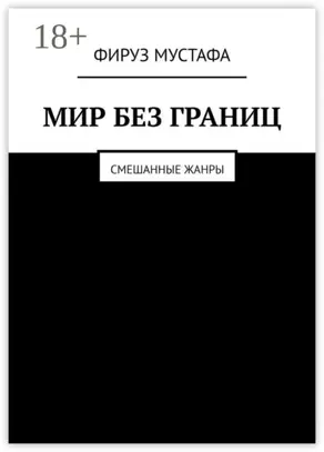 Мир без границ. Смешанные жанры