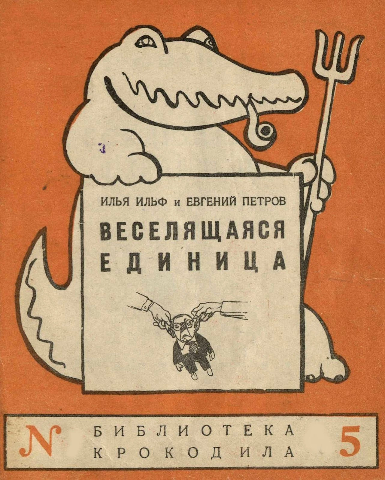 Веселящаяся единица