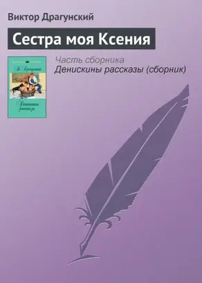 Сестра моя Ксения