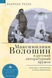 Максимилиан Волошин и русский литературный кружок. Культура и выживание в эпоху революции [litres]