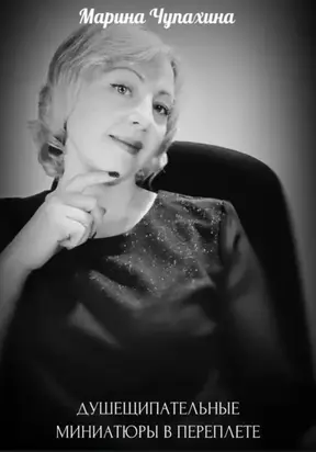ДУШЕЩИПАТЕЛЬНЫЕ МИНИАТЮРЫ В ПЕРЕПЛЕТЕ