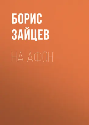 На Афон
