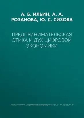 Предпринимательская этика и дух цифровой экономики