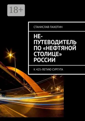 Не-путеводитель по «нефтяной столице» России