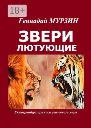 Звери лютующие. Екатеринбург: гримасы уголовного мира