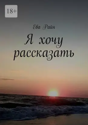 Я хочу рассказать