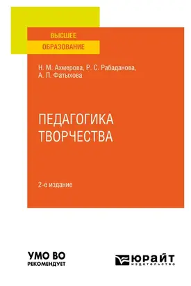 Педагогика творчества 2-е изд., испр. и доп. Учебное пособие для вузов